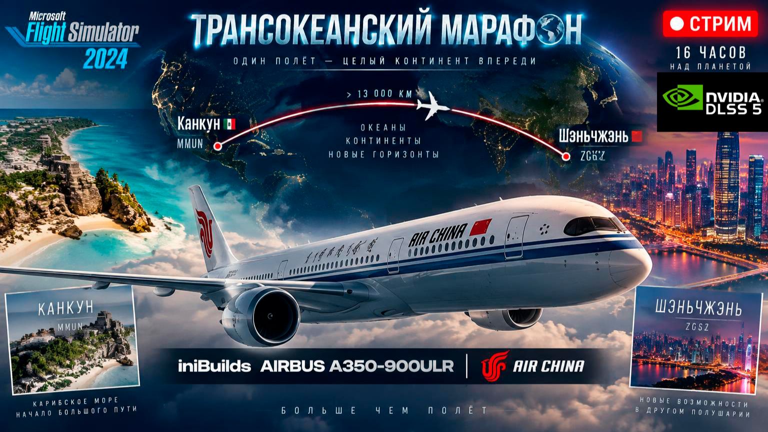 ✈️MSFS2024 DLSS5| Канкун(MMUN) - Шэньчжэнь(ZGSZ) | Airbus A350-900ULR  |16 часов над планетой