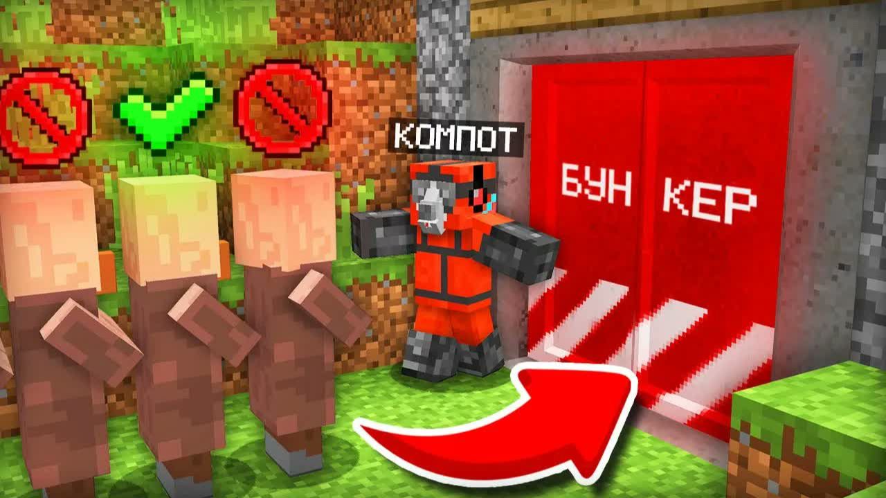 Я РЕШАЮ КТО ИЗ ЖИТЕЛЕЙ ЗАЙДЁТ В БУНКЕР В МАЙНКРАФТ ｜ Компот Minecraft