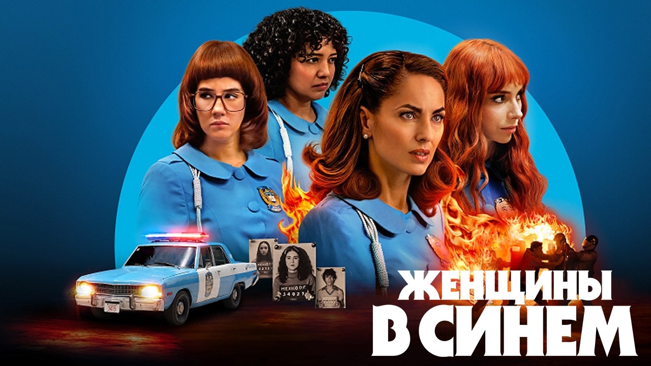 Женщины в синем - 2 сезон, 7 серия (сериал, 2026) / Las Azules