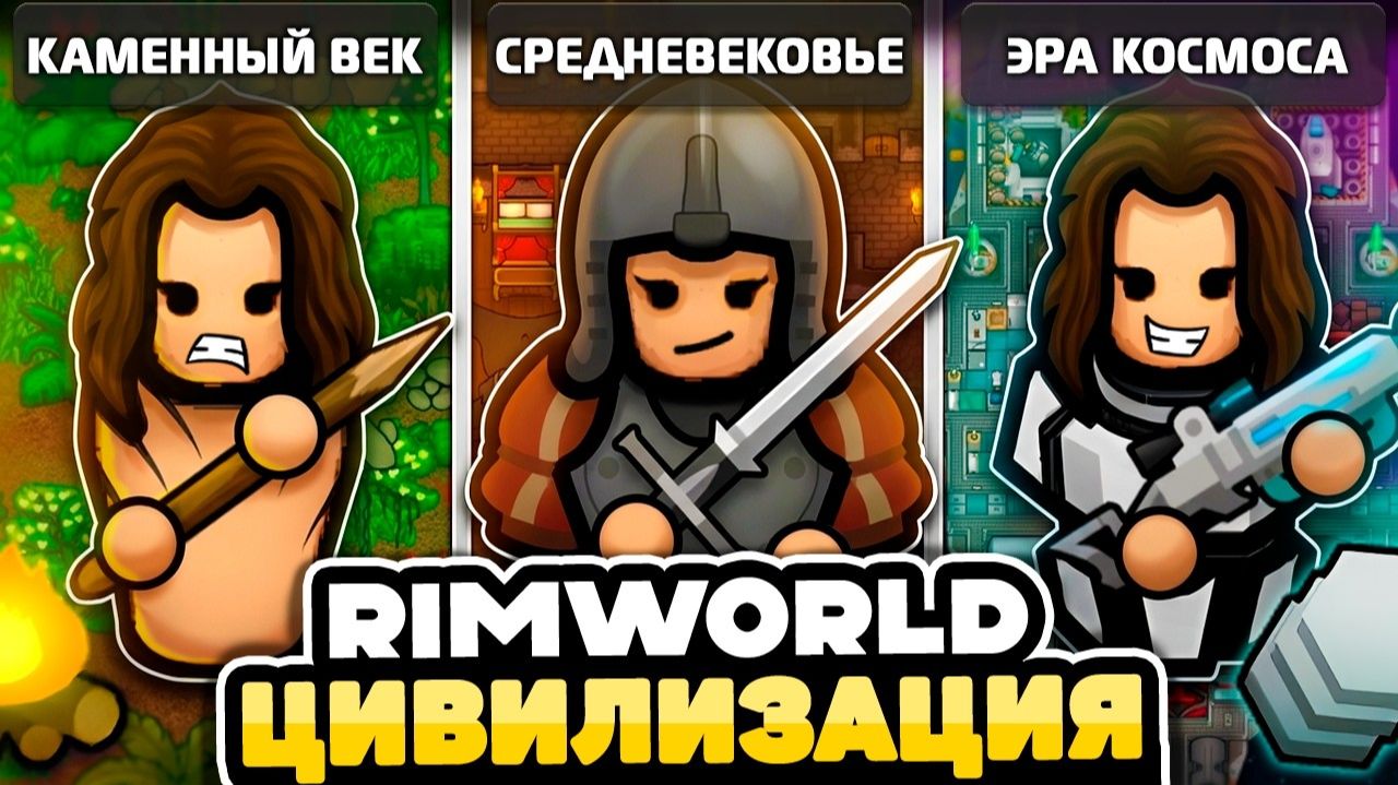 👑 RimWorld | Прошёл ВСЕ эпохи: от дикарей до космоса! 🚀