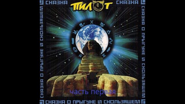 Пилот®СказкаОПрыгунеИСкользящем1🎶2001