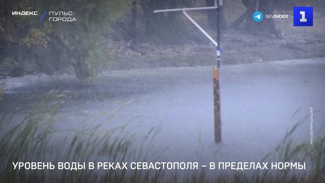 Уровень воды в реках Севастополя – в пределах нормы
