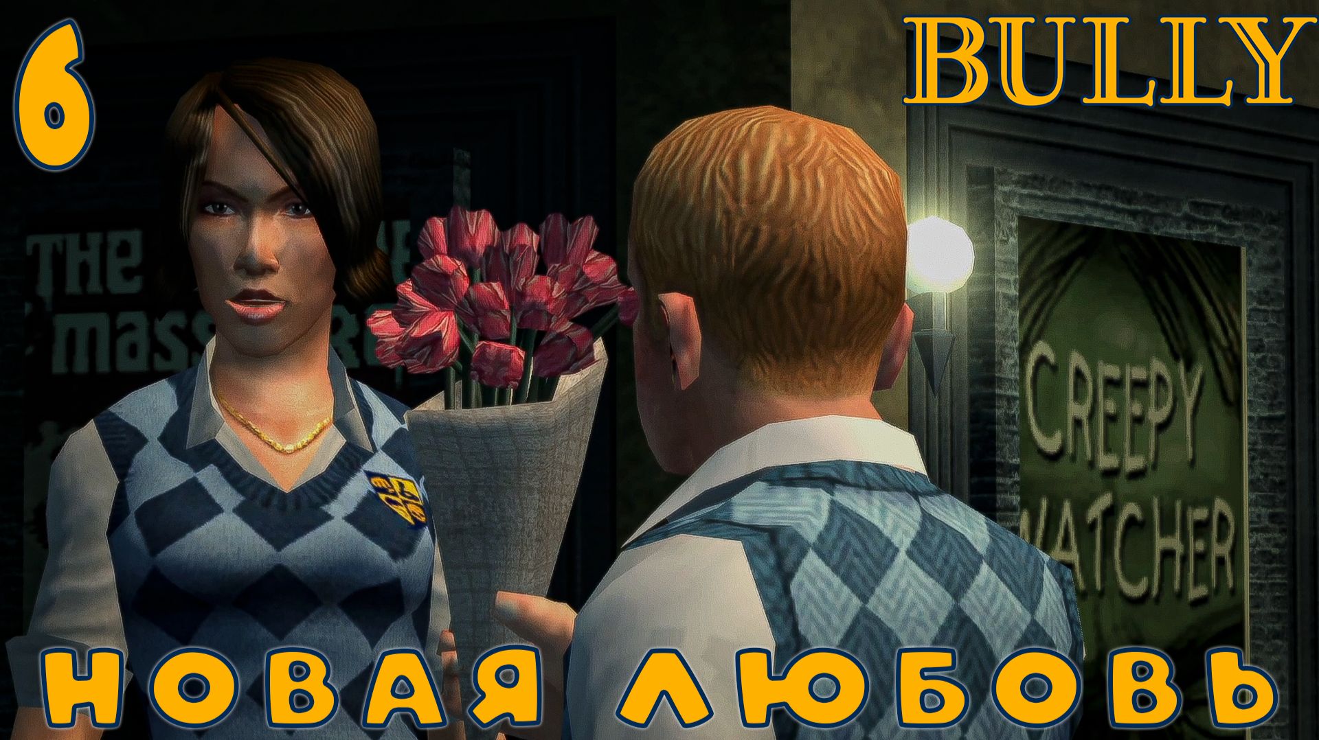 Bully - Подставва от мажоров, Новая подруга #6