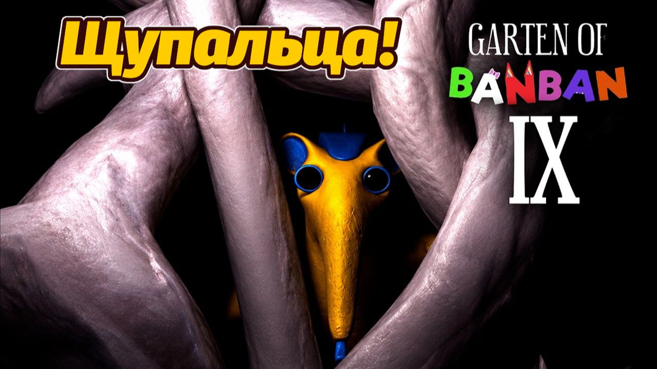 Ждём нового монстра в девятой части Garten Of BanBan? обзор от Gaming Time и Buggy Huggy на русском