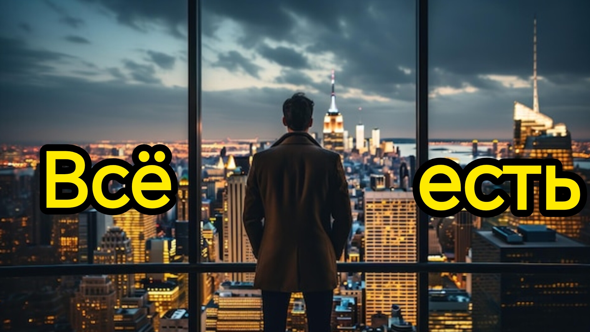 ВСЁ ЕСТЬ. Песни для души.