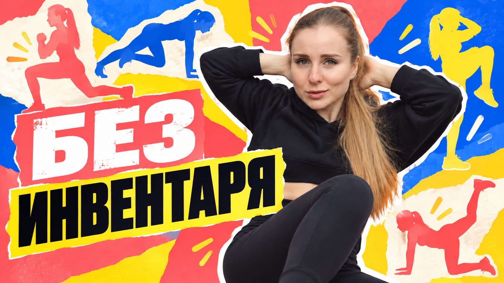 Жиросжигающих тренировок не существует? 5 упражнений дома для похудения без инвентаря