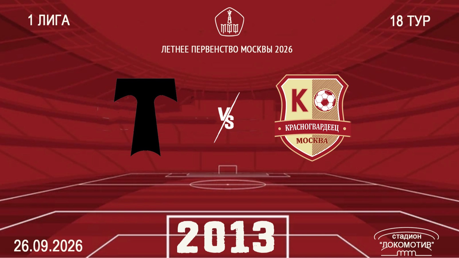 Торпедо 2013-Красногвардеец