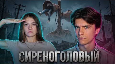 Существует ли СИРЕНОГОЛОВЫЙ- ранф ( видео рил 2026 года)