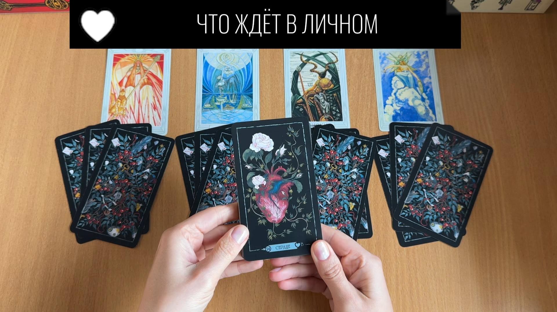 ЧТО ЖДЁТ В ЛИЧНОМ 4 КОРОЛЕВ расклад на Таро и Ленорман, гадаем на картах