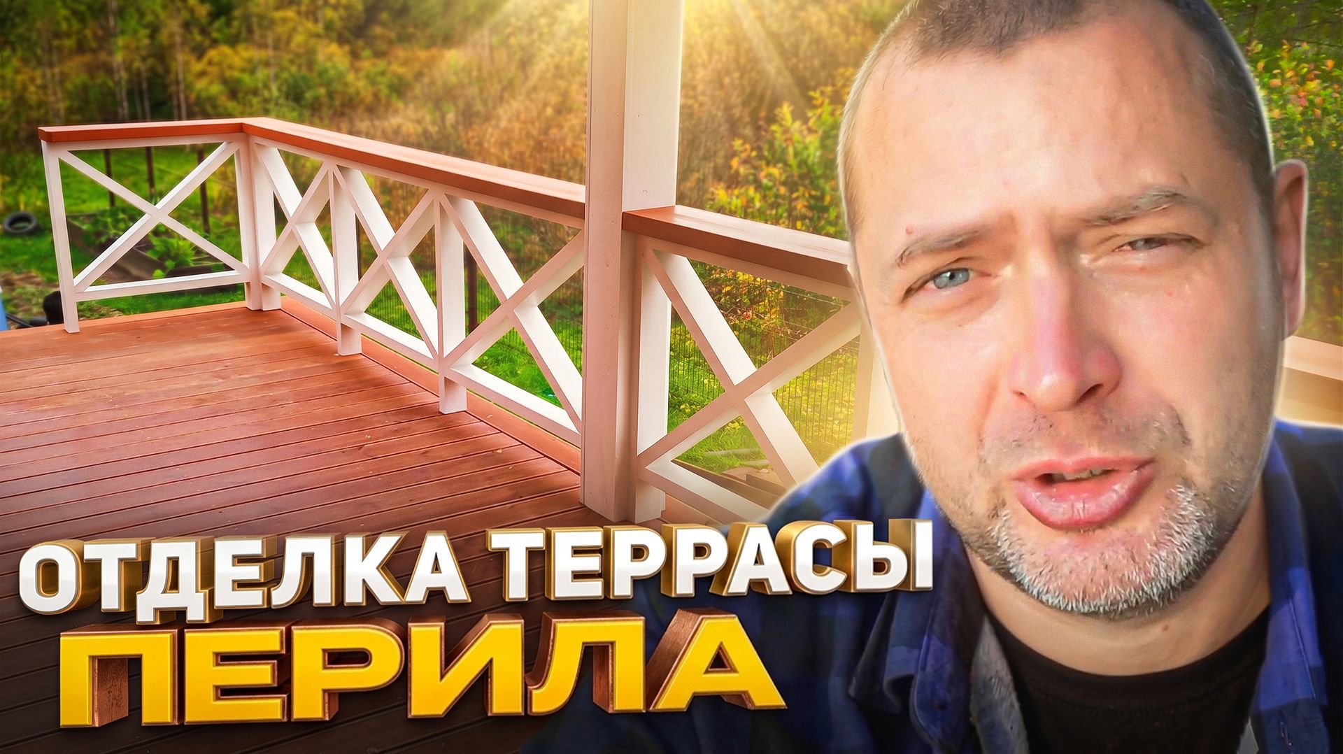 Отделка террасы своими руками. Перила. Часть 9.