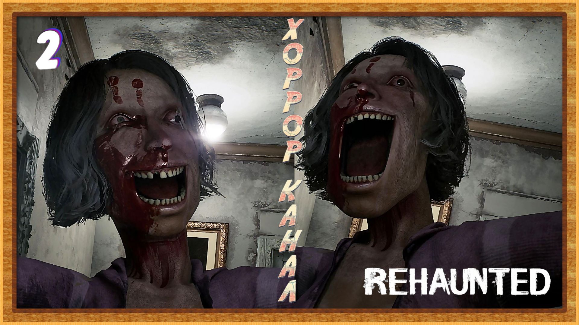 Улыбнись и от....!!! • Rehaunted прохождение #2