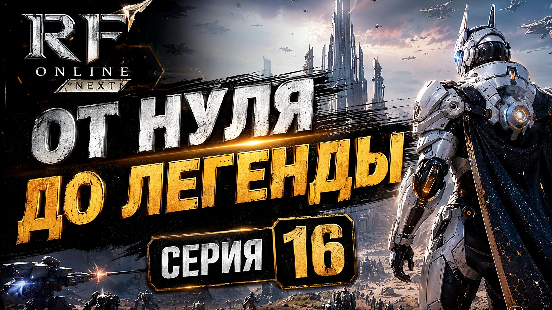 RF ONLINE NEXT:Мой путь-Серия 16🔥
