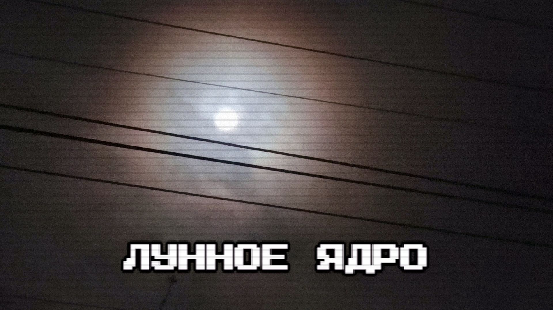 Лунное ядро