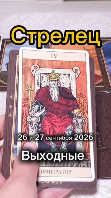 ♐️Стрелец. Ваши выходные