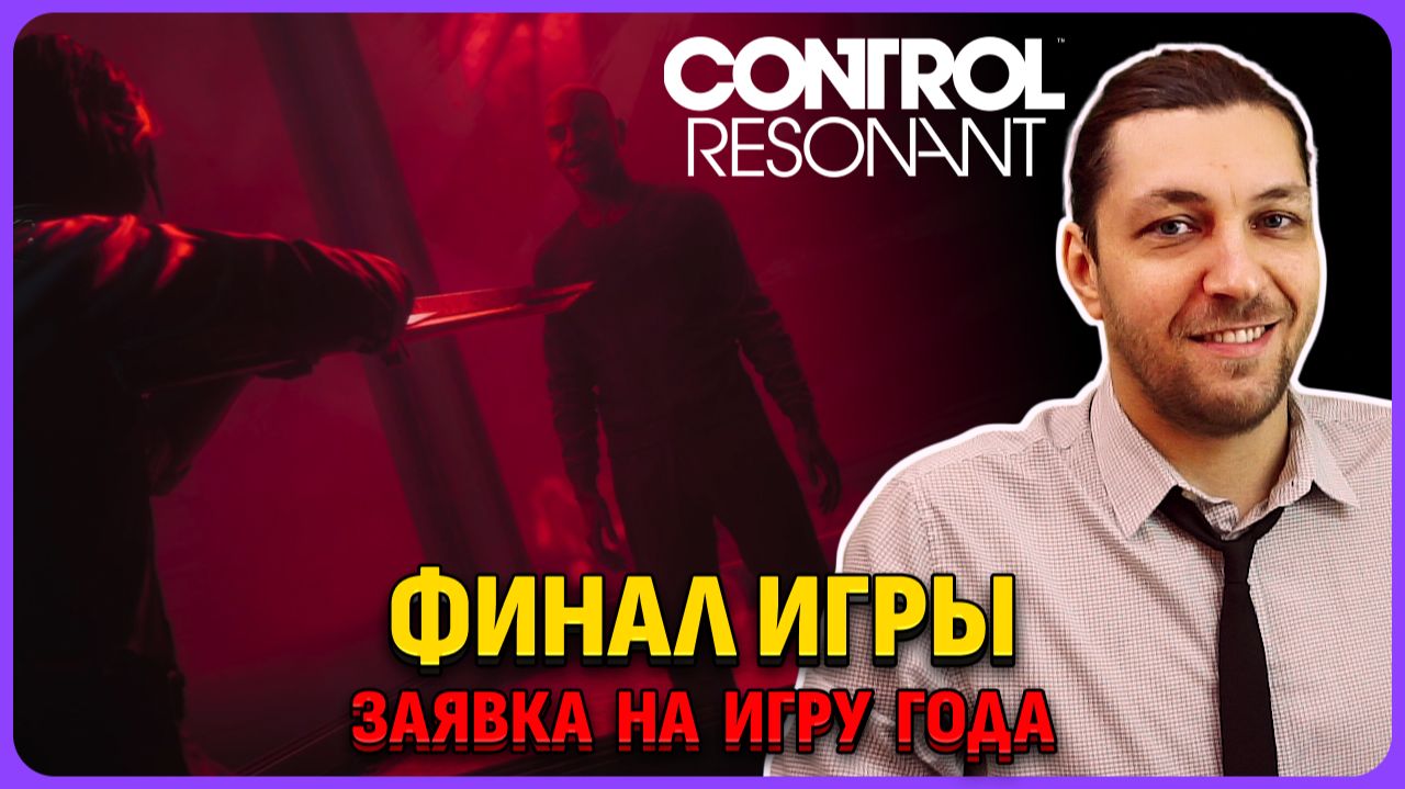 Финал игры и предпосылка на DLC. Концовка Control Resonant