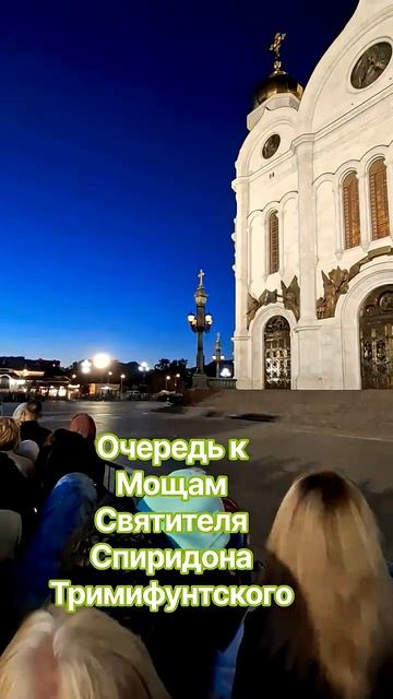 5 Очередь к мощам Святителя Спиридона Тримифунтского. от 16.09.26.г