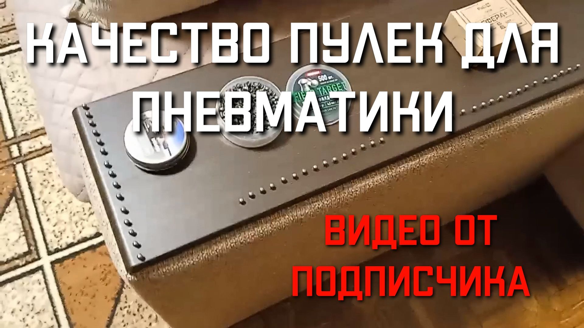 Качество пулек для пневматики 4,5 мм