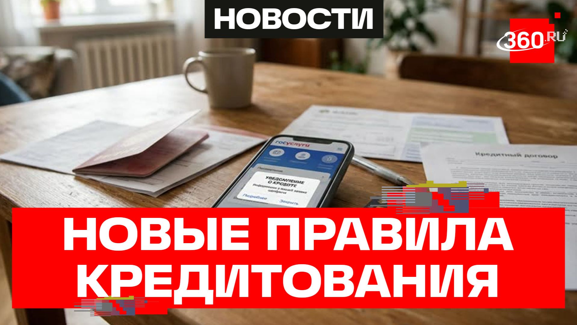 Защита от мошенников: о кредитах на ваше имя сообщат за 15 минут