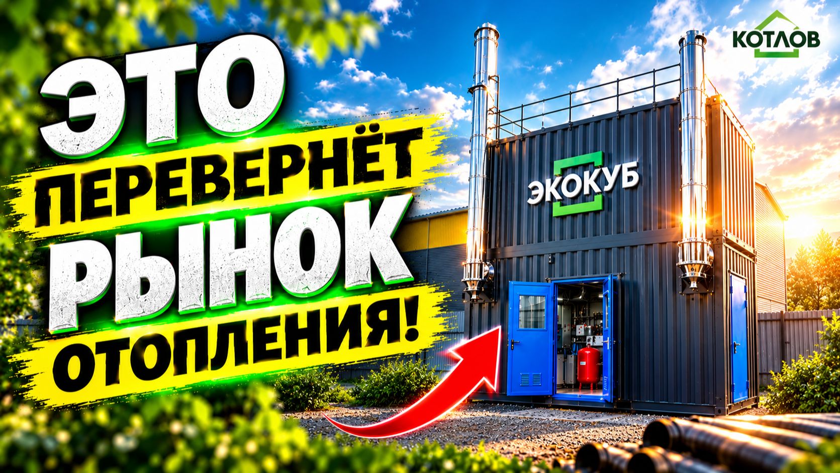ЭКОКУБ - главная инновация 2026? // Новая система отопления складов и больших производств!
