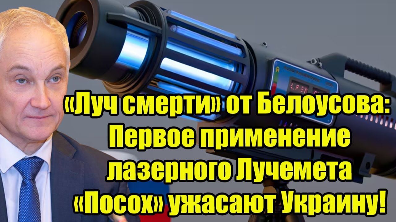 «Луч смерти» от Белоусова: Первое применение лазерного Лучемета «Посох» ужасают Украину!