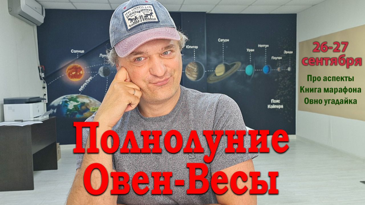 Полнолуние Овен-Весы 26-27 сентября