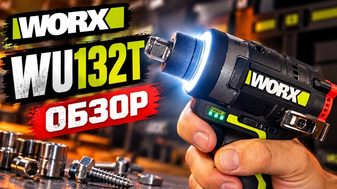 Обзор на Worx WU132T