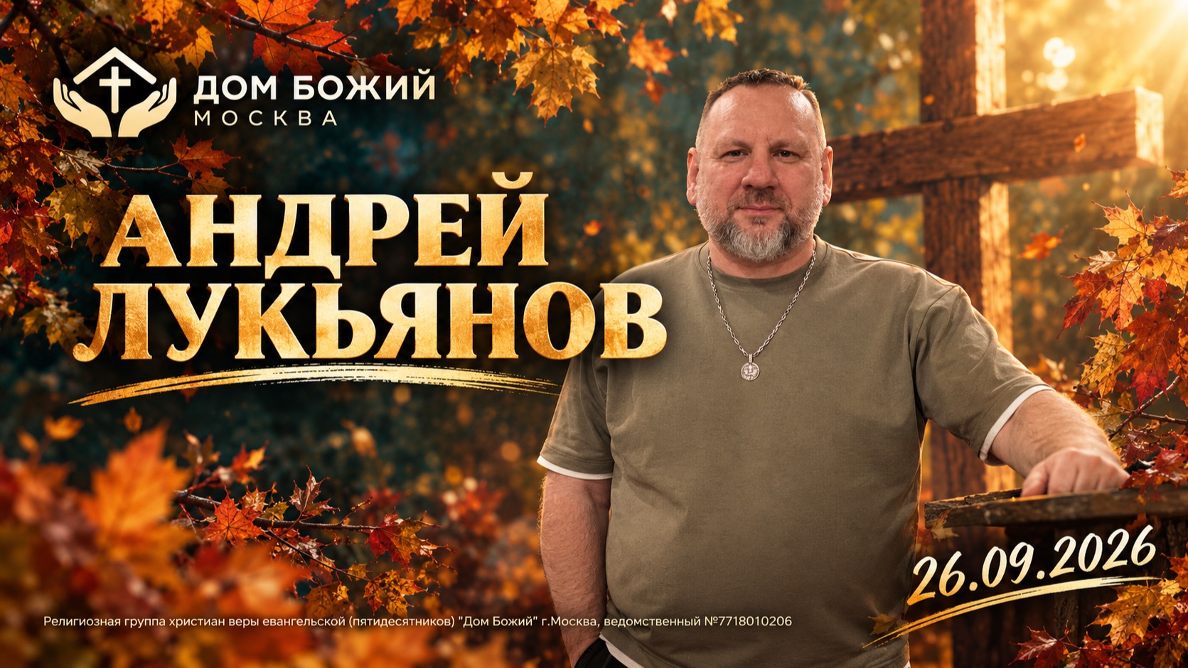 Андрей Лукьянов |