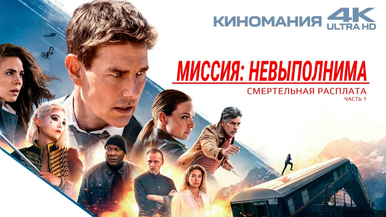 Миссия невыполнима 7 часть 1: Смертельная расплата (2023) Трейлер