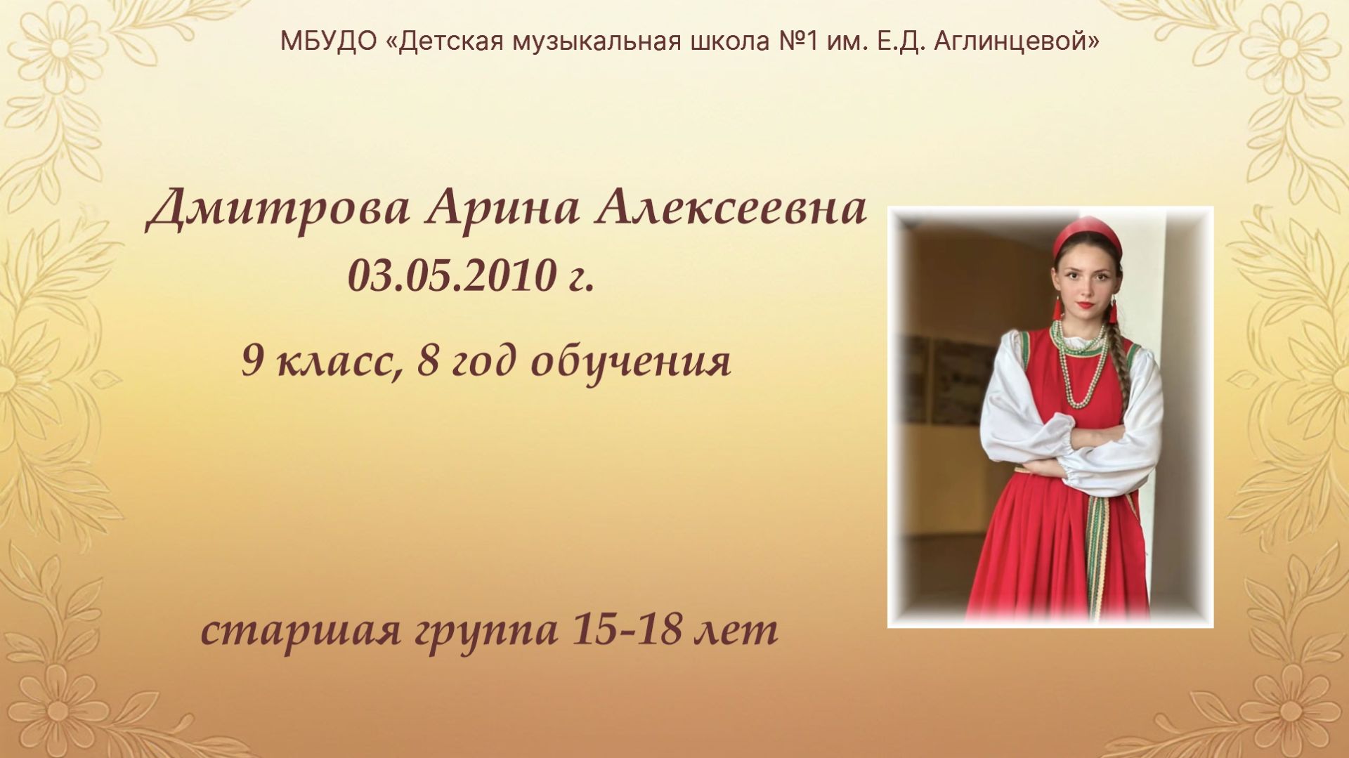 Дмитрова Арина Алексеевна 03.05.2010 г. видеозапись I тура_КЛ_2026