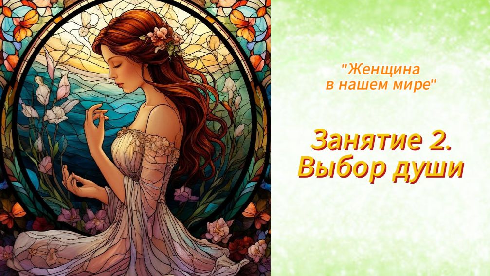 Женщина в нашем мире