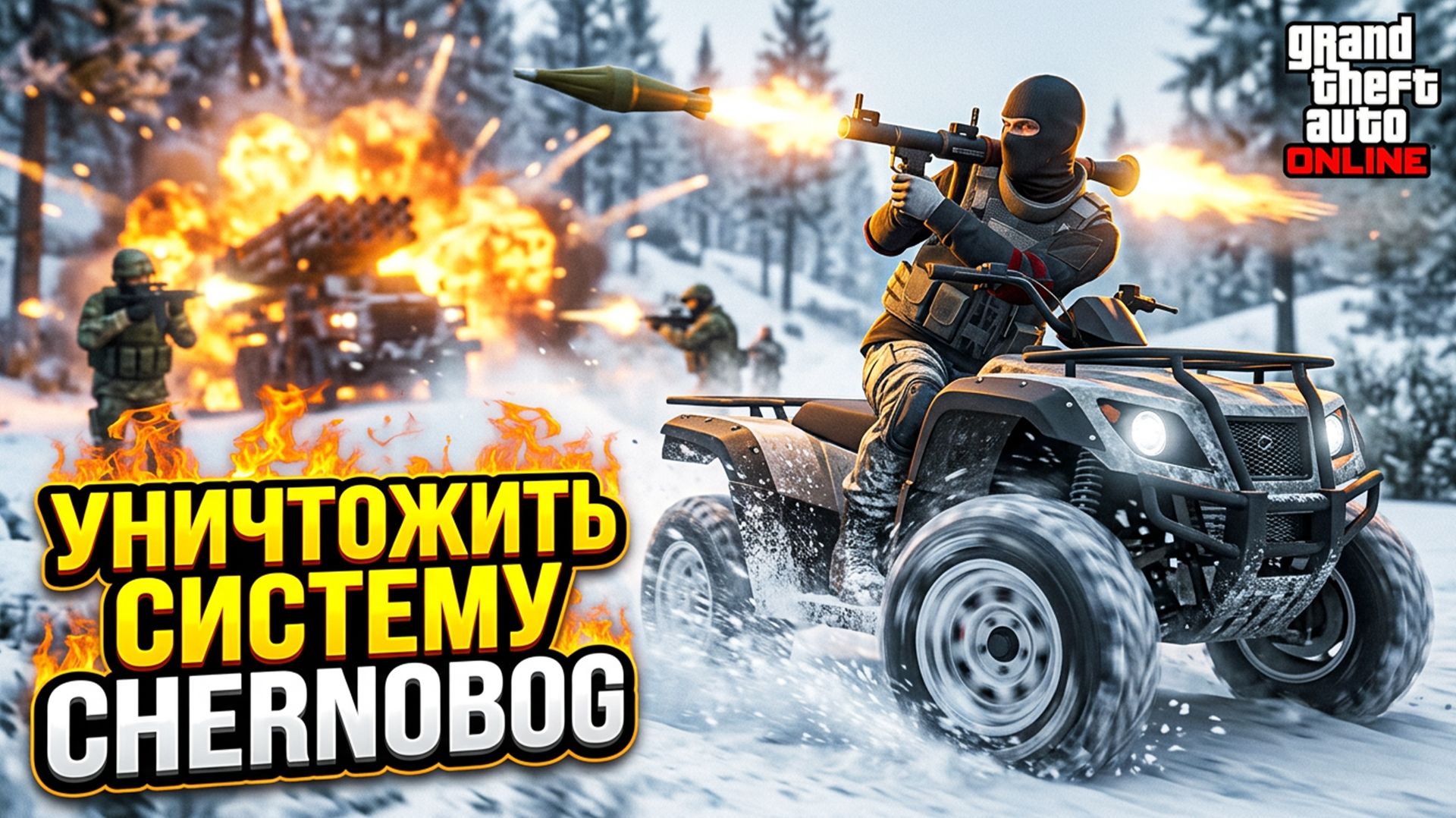 УНИЧТОЖИЛ СИСТЕМУ CHERNOBOG! Жесткий ПРОРЫВ на КВАДРОЦИКЛЕ в GTA Online #3. Симулятор ГТА 5 ОНЛАЙН.