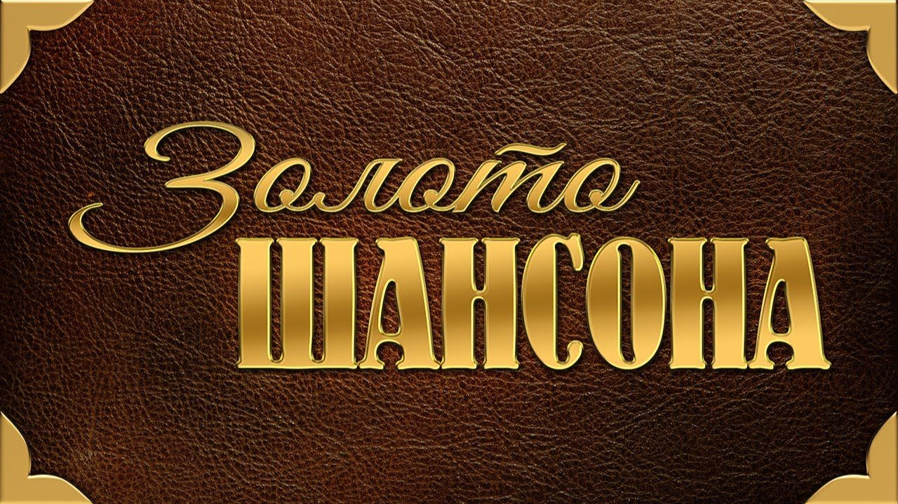 Золото Шансона.