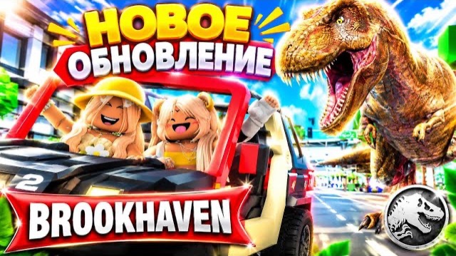 😍ИНТЕРЕСНЫЙ ДОМ🦖🦕НОВОЕ ОБНОВЛЕНИЕ в БРУКХЕЙВЕН РП🏡в ROBLOX