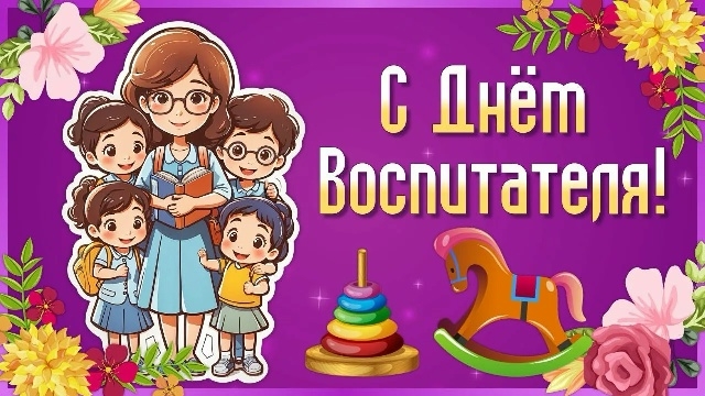 С днём Воспитателя и всех Дошкольных работников С праздником вас дорогие!