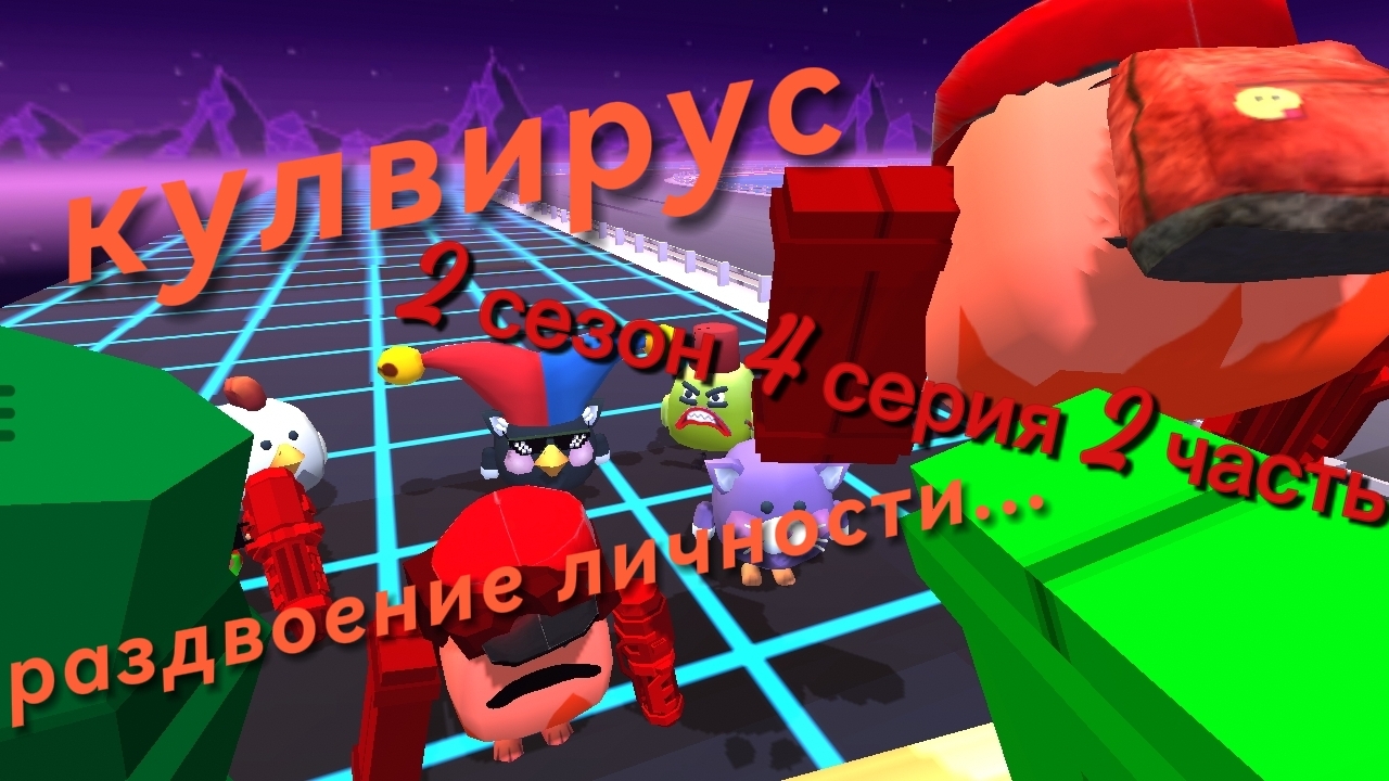 кулвирус 2 сезон 4 серия 2 часть раздвоение личности...
