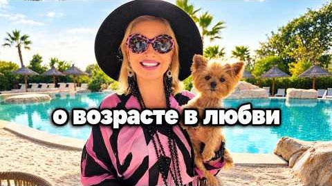 Эфирчик (483) о возрасте в любви