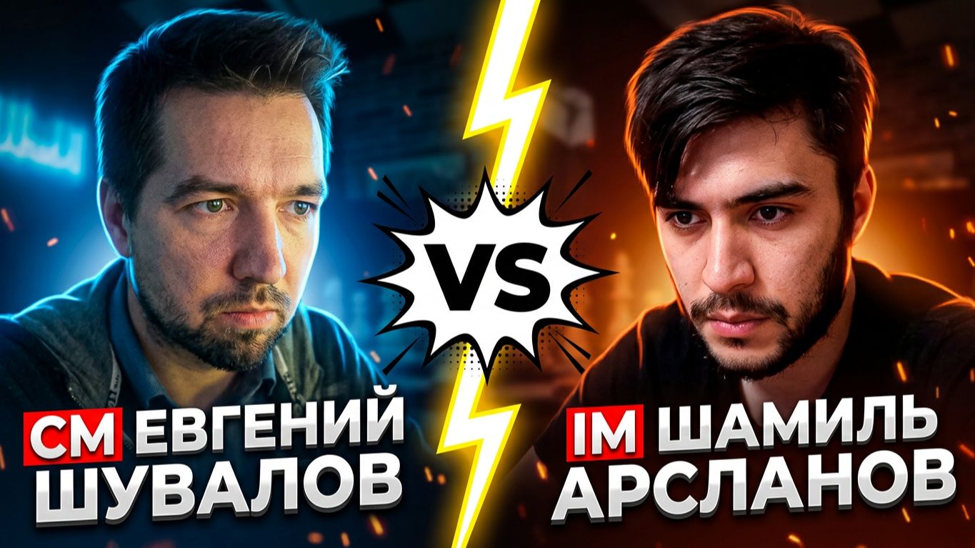 Мерзопакостный дебют для Шамиля Арсланова 😈 Французская защита