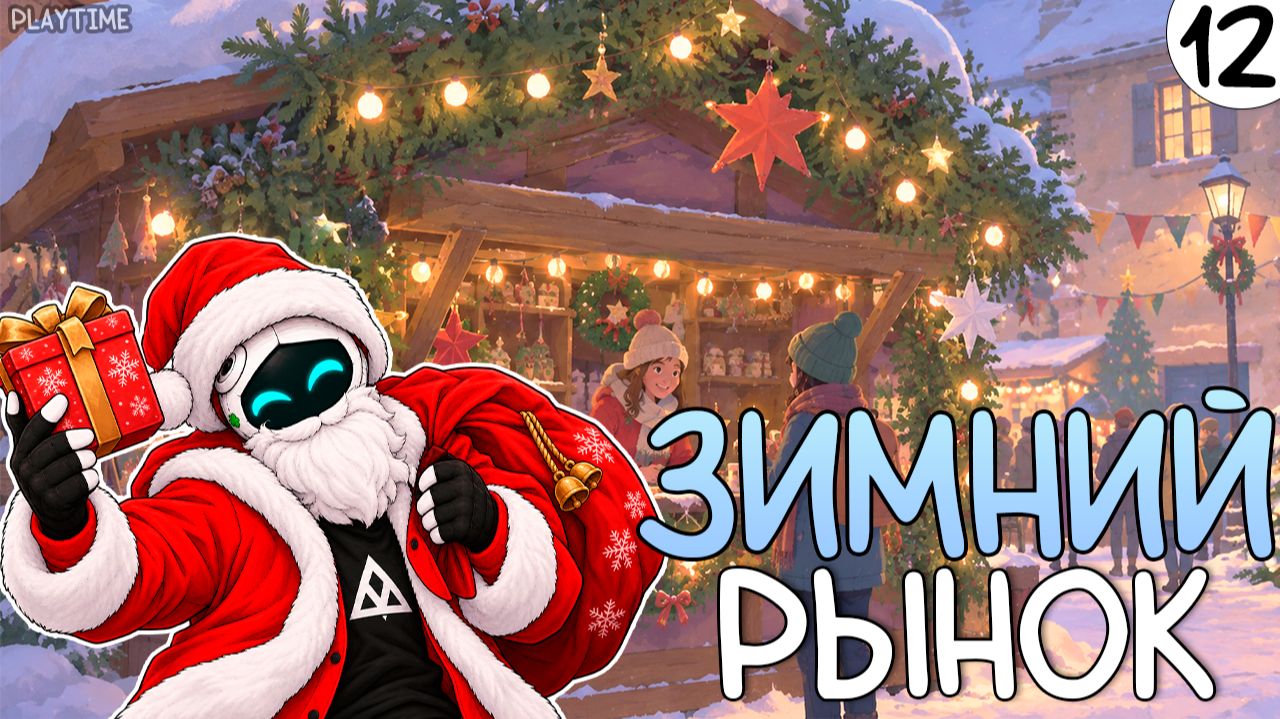 ПРОХОЖДЕНИЕ TINY BOOKSHOP #12 | ЗИМНИЙ РЫНОК