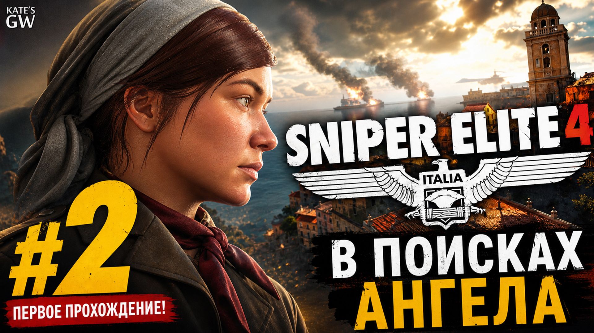 Sniper Elite 4 ➤ В поисках Ангела ➤#2