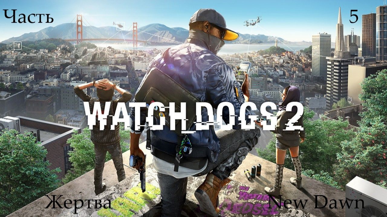 Прохождение Watch Dogs 2 без комментариев - Часть пятая. Жертва New Dawn