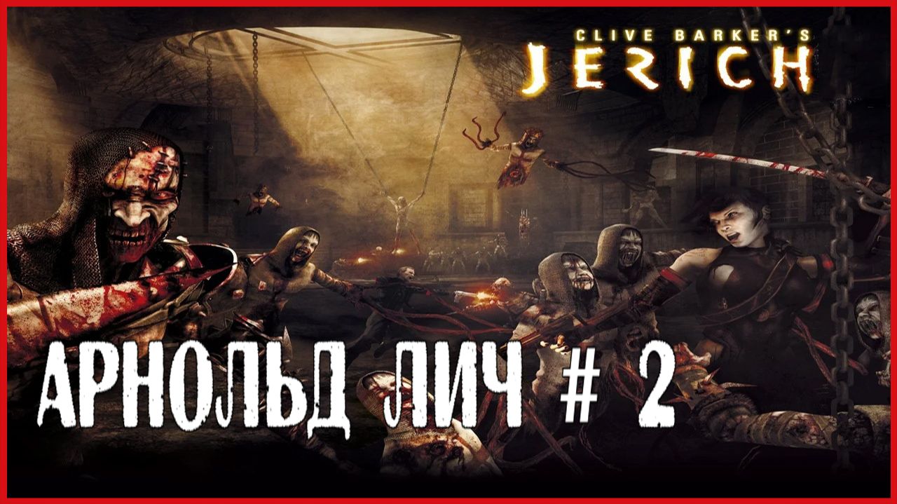 Clive Barker's Jericho АРНОЛЬД ЛИЧ # 2