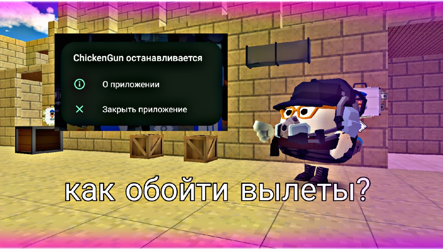 🤔КАК ОБОЙТИ ВЫЛЕТЫ CHICKEN GUN 6.0.1?🤔 (Это очень легко)