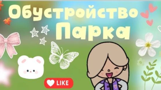 Toca Boca. ❤️ Обустройство парка 🌷Cute Toca