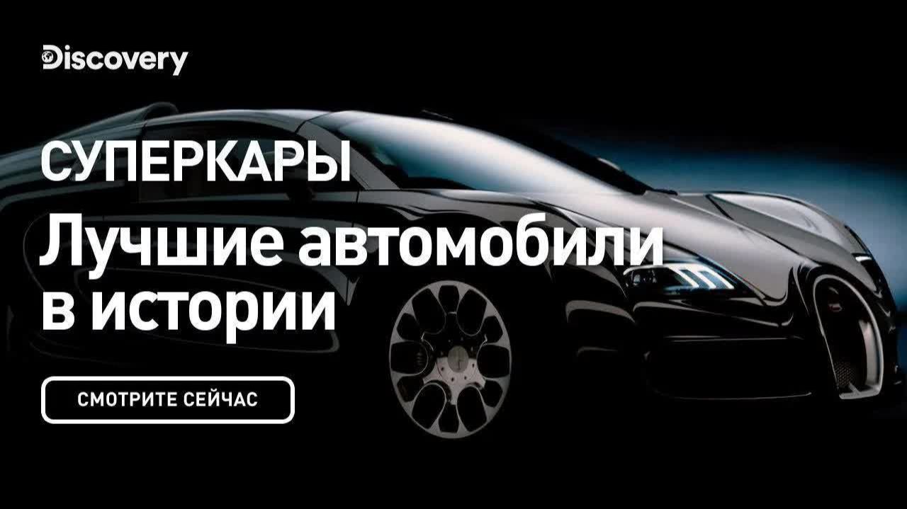 Суперкары 🏎️ Лучшие автомобили в истории — Дискавери