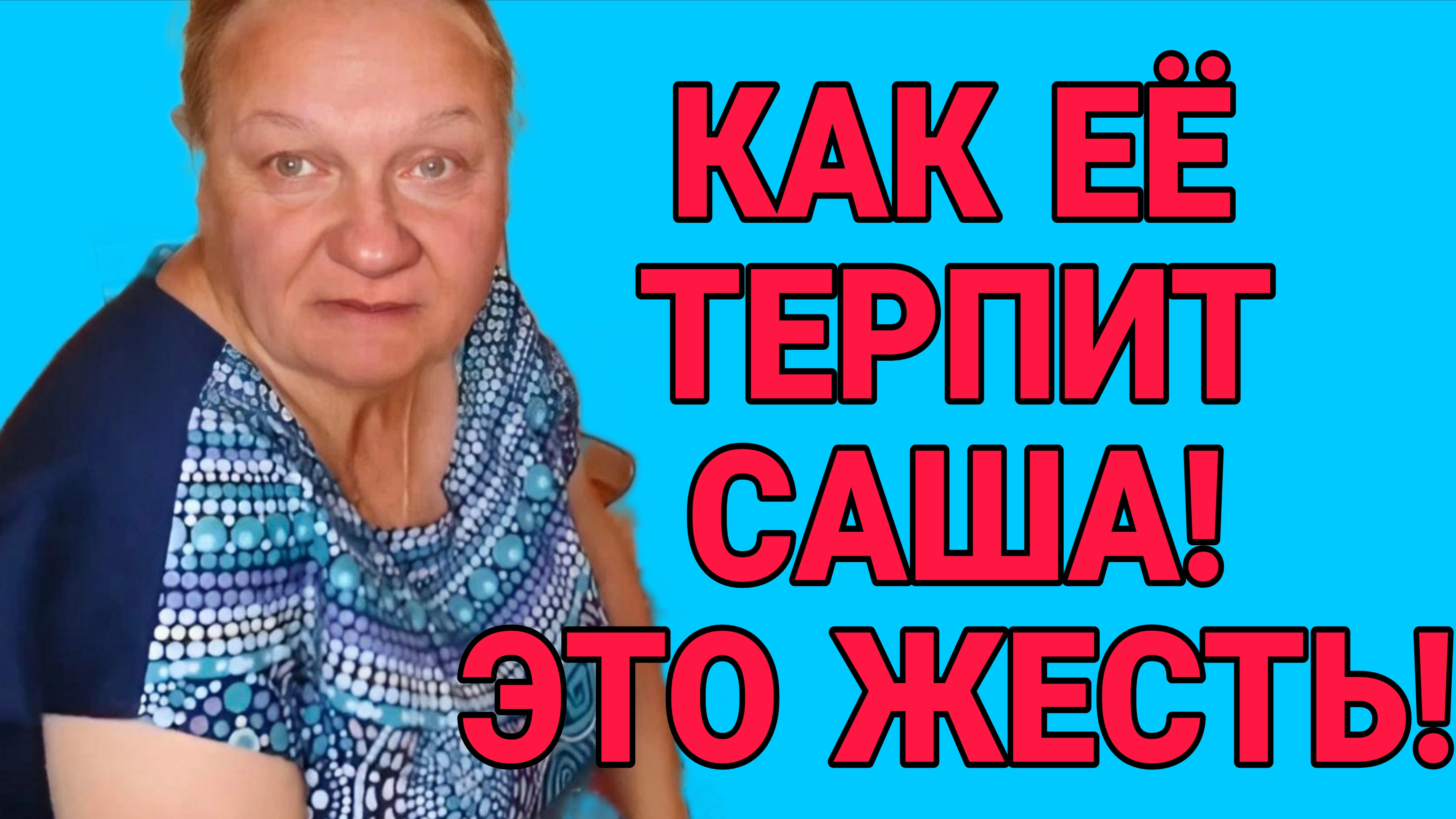 КАК ЕЁ ТЕРПИТ САША? ОЛЬГА ИЗ ЗАУРАЛЬЯ.