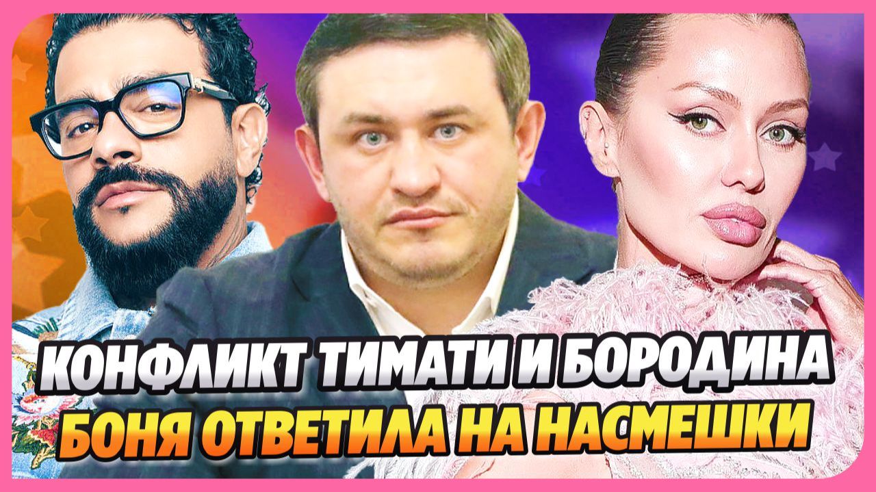 Что известно о конфликте Тимати и Бородина ★ Боня ответила на насмешки о «паразитах» в груди