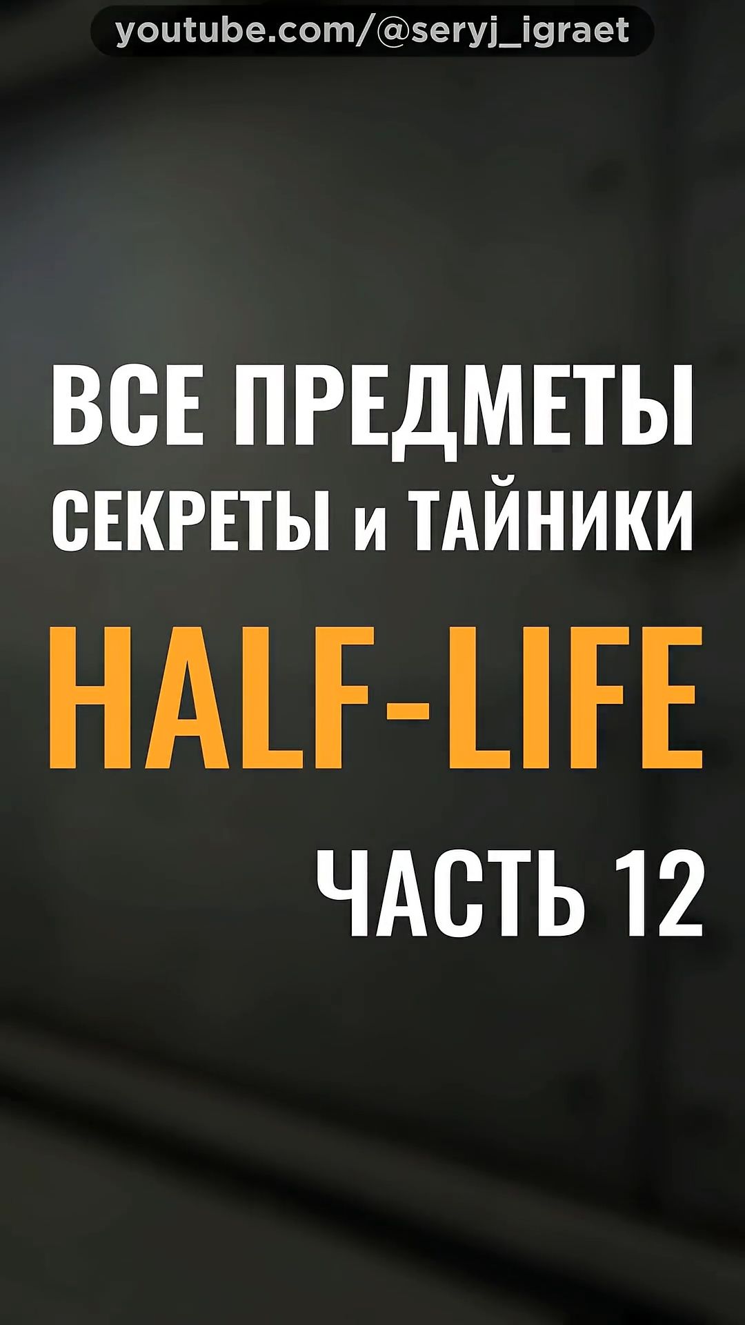 Все Предметы и Секреты • HALF-LIFE 1 • Часть 12
