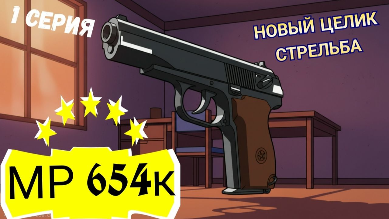 MP 654К замена целика СТРЕЛЬБА по мишеням без глушителя 1 часть 5 метров