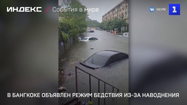 В Бангкоке объявлен режим бедствия из-за наводнения