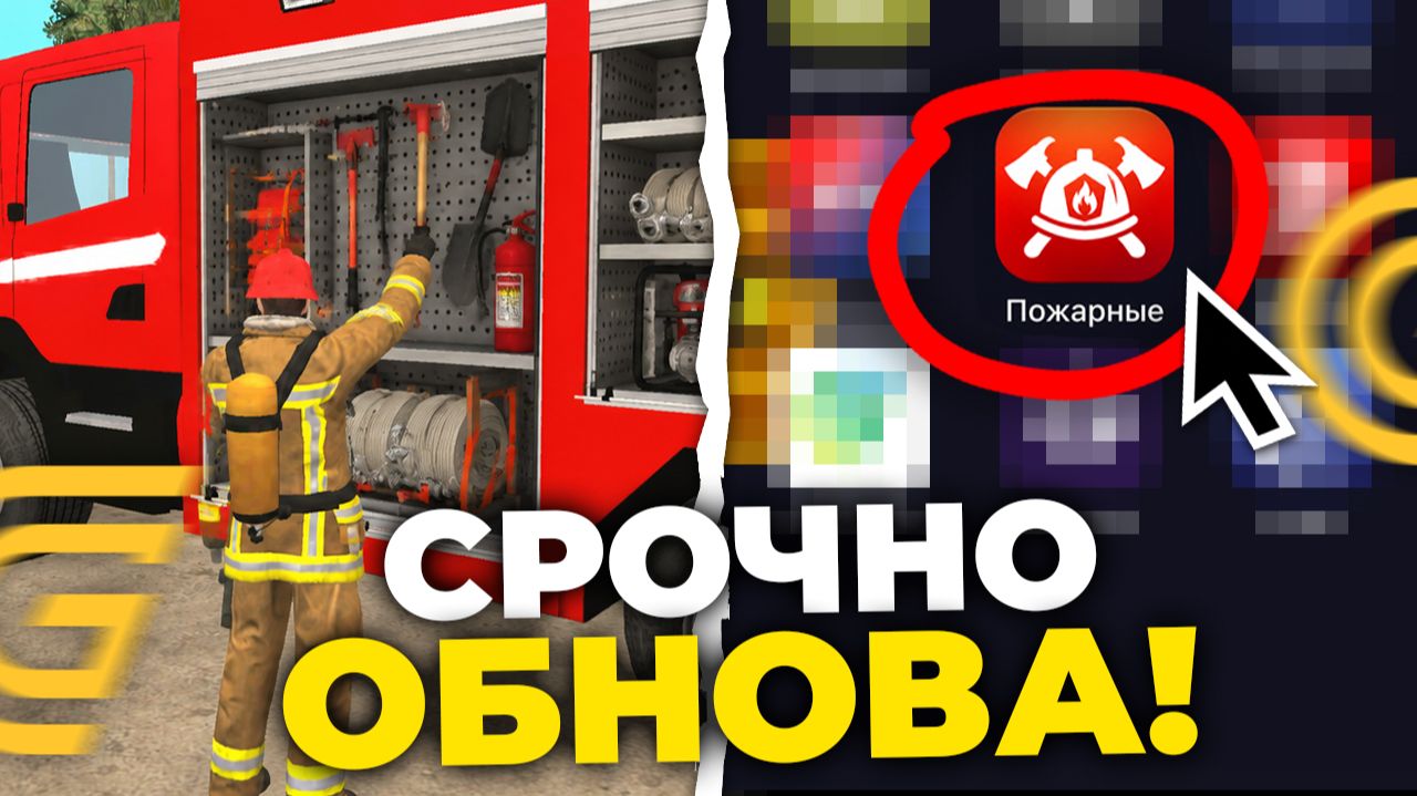 ОБНОВА! ТОЛЬКО ЧТО РАБОТА ПОЖАРНЫЕ НА ГРАНД МОБАЙЛ. НОВЫЙ ИНСАЙД ПО ОБНОВЛЕНИЮ В GRAND MOBILE